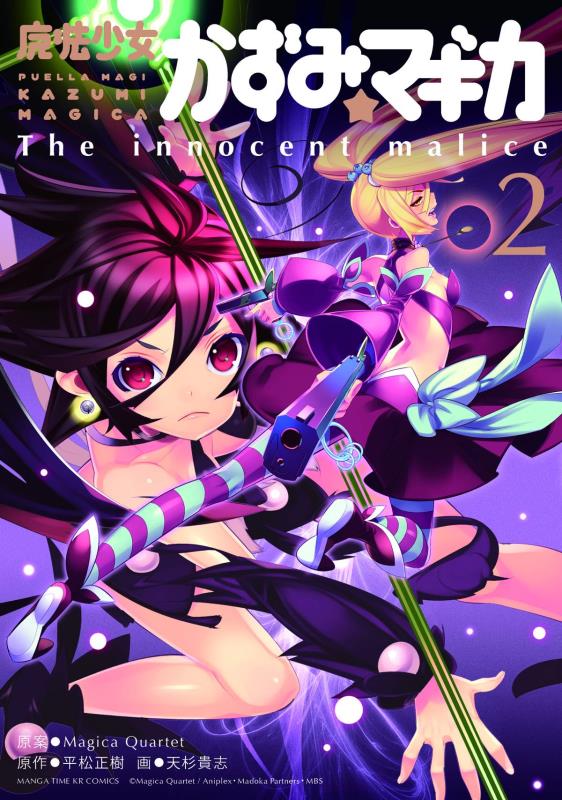 PUELLA MAGI KAZUMI MAGICA GN 02 INNOCENT MALICE