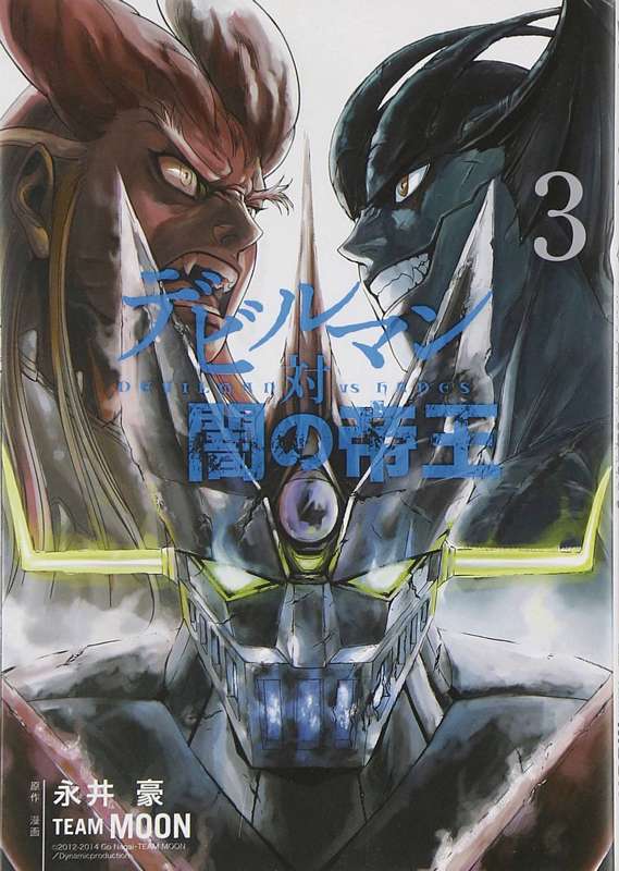 DEVILMAN VS HADES GN 03 (MR)