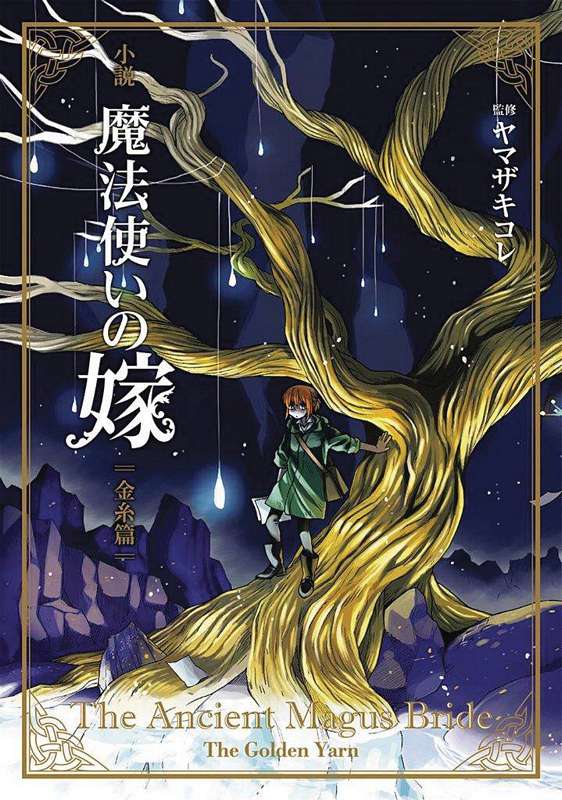 ANCIENT MAGUS BRIDE GOLDEN YARN NOVEL 01
